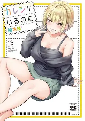 Manga Set Kareshi ga iru no ni (Vol.1-13) (カレシがいるのに)  / Yuzuki N Dash
