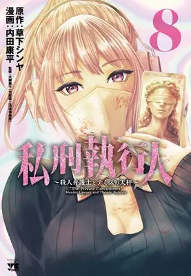Manga Set Shikei Shikkoujin - Satsujin Bengoshi to Themis no Tenbin (Vol.1-8) (私刑執行人 〜殺人弁護士とテミスの天秤〜)  / Kusaka Shinya & Uchida Kouhei & 大槻展子