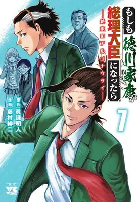 Manga Set Moshimo Tokugawa Ieyasu ga Souri Daijin ni nattara - Zetsutou no Argonauts (Vol.1-7) (もしも徳川家康が総理大臣になったら-絶東のアルゴナウタイ-)  / Fujimura Akeji & Manabe Akihito