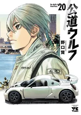 Manga Set Koudou Wolf (Vol.1-20) (公道ウルフ)  / Noguchi Takashi