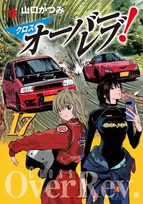 Manga Set Cross Over Rev! (Vol.1-17) (クロスオーバーレブ!)  / Yamaguchi Katsumi