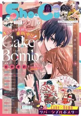 Magazine Sho-Comi (付録付)Sho-Comi(少女コミック) 2026年6月5日号) 