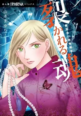 Magazine Mayuri no Kyoufu Houkoku (魔百合の恐怖報告 裂かれる魂) 