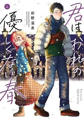 Manga Kimi wa Ore no Yasashikunai haru vol.4 (君はおれの優しくない春(4))  / Maeno Onsen