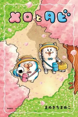 Manga  (メロとタビ)  / Mamekichi Mameko