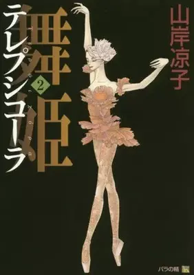 Manga Maihime Terepsikola vol.2 (舞姫(テレプシコーラ)(2))  / Yamagishi Ryouko