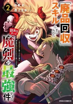 Manga Haihin Kaishuu Skill de Te ni Ireta Wakeari Cheat Maken ga Saikyou sugiru Ken - Yakudatazu to Suterareta Ore wa Isekai no Garakuta-tachi to Nariagaru - vol.2 (『廃品回収』スキルで手に入れた訳ありチート魔剣が最強すぎる件 ～役立たずと捨てられた俺は、異世界のガラクタたちと成り上がる～(2))  / 杜若彩