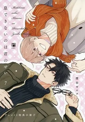 Manga appendix Iki Dekinai no wa Kimi no Sei vol.7 (【小冊子】息できないのは君のせい(7) アニメイト限定セット特典小冊子)  / Sumiya Zeniko