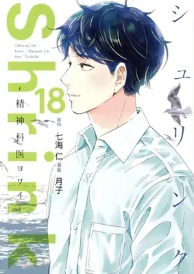 Manga Shrink: Seishinkai Yowai vol.18 (Shrink ～精神科医ヨワイ～(18))  / Tsukiko