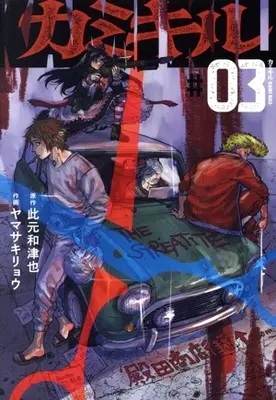 Manga KAMI KILL vol.3 (カミキル—KAMI KILL—(#03))  / Yamasaki Ryou
