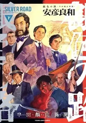 Manga Giniro no Michi - Handa Ginzan Ibun - vol.2 (銀色の路—半田銀山異聞—(下))  / Yasuhiko Yoshikazu