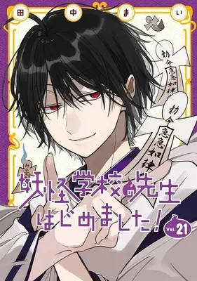 Special Edition Manga with Bonus A Terrified Teacher at Ghoul School (Youkai Gakkou no Sensei Hajimemashita!) vol.21 (妖怪学校の先生はじめました!(特装版)(Vol.21))  / Tanaka Mai
