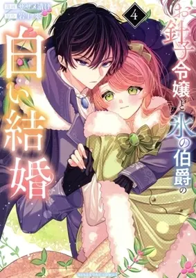Manga Ohariko Reijou to Koori no Hakushaku no Shiroi Kekkon vol.4 (お針子令嬢と氷の伯爵の白い結婚(4))  / Sazame Zuke