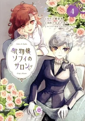 Manga Bakemono Jou Sopfie no Salon vol.4 (化物嬢ソフィのサロン(4))  / Namazakana