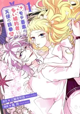 Manga Mote Youso no Ooi Konyakusha ni Tenshi no Tekken vol.1 (モテ要素の多い婚約者に天使の鉄拳 THE COMIC(1))  / 鳳朔