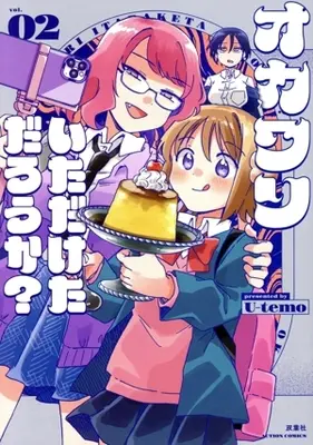 Manga Okawari Itadaketa Darouka? vol.2 (オカワリいただけただろうか?(vol.02))  / U-temo