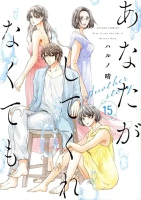Manga Anata ga Shite Kurenakutemo vol.15 (あなたがしてくれなくても(15))  / Haruno Haru