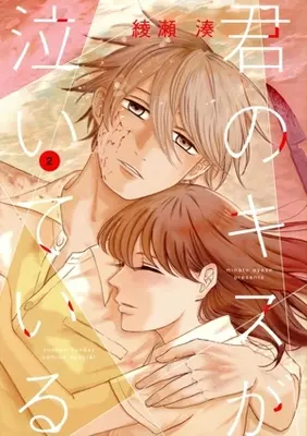 Manga Kimi no Kiss ga Naite iru vol.2 (君のキスが泣いている(2))  / Ayase Minato