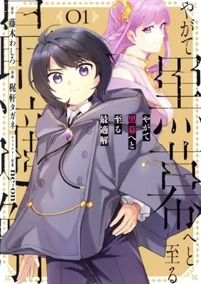 Manga Yagate Kuromaku e to Itaru Saiteki kai vol.1 (やがて黒幕へと至る最適解(01))  / Kajinoki Tagane
