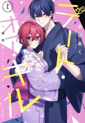 Manga Date or Kill - Himitsu no Matching - vol.2 (デート・オア・キル(2))  / 羊谷あく
