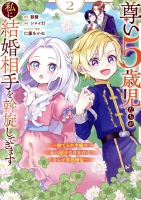 Manga Totoi 5-saiji-tachi ga Watashi ni Kekkon Aite wo Assen shite Kimasu - Suterare Reijo no Watashi ni Shokai sareta no wa Nanto Saisho Hosa - vol.2 (尊い5歳児たちが私に結婚相手を斡旋してきます(2))  / シロイ灯