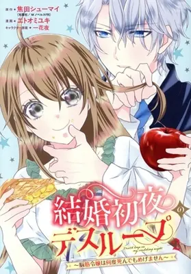 Manga Kekkon Shoya no Death Loop - Noukin Reijou wa Nando Shindemo Megemasen - vol.2 (結婚初夜のデスループ(2))  / Etoo Miyuki (エトオミユキ)
