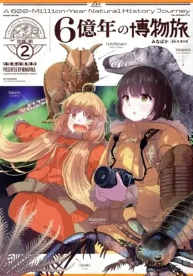 Manga 6 Oku-nen no Hakubutsu Tabi vol.2 (6億年の博物旅(2))  / みなぱか