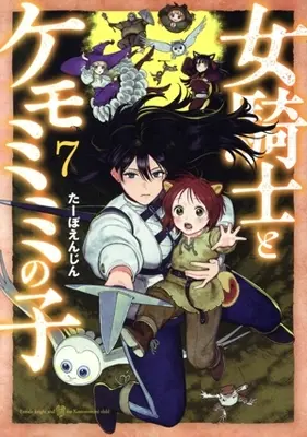 Manga Onna Kinshi to Kemomimi no Ko vol.7 (女騎士とケモミミの子(7))  / Taabo Enjin