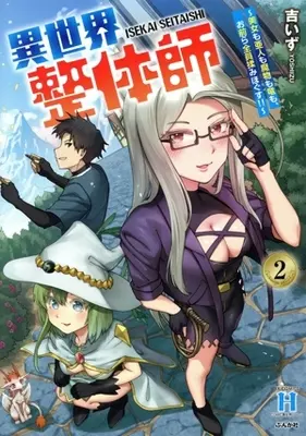 Manga Isekai Seitai-shi - Bijo mo Ajin mo Mamono mo Ryuu mo, Omaera Zen'in Momi Hogusu!! - vol.2 (異世界整体師(2))  / 吉いず