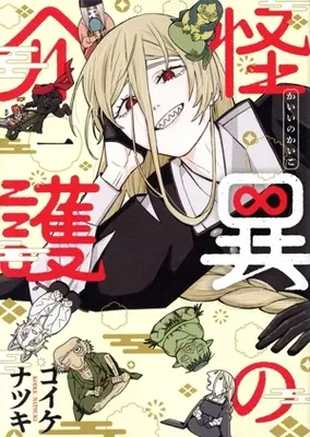 Manga Kaii no Kaigo vol.1 (怪異の介護(一))  / コイケナツキ