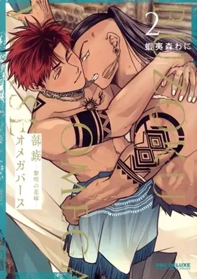 Manga Buzoku Omegaverse vol.2 (部族オメガバース —黎明の花嫁—(2))  / 蝦夷森わに