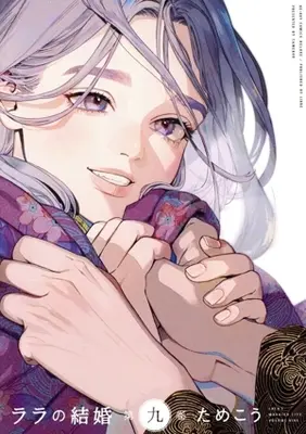 Manga Lala's Married Life (Lala no Kekkon) vol.9 (ララの結婚(第九巻))  / Tamekou