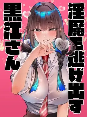 Special Edition Manga with Acrylic stand Imma mo Nigedasu Kuroe-san vol.1 (淫魔も逃げ出す黒江さん 1『描き下ろしアクリルスタンドフィギュア付きメロンブックス限定版』)  / Yoshimura Natsuki