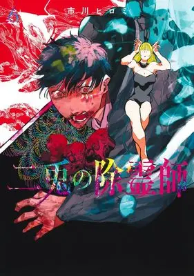 Manga Nito no Joreishi vol.6 (二兎の除霊師 6 (ヤングジャンプコミックス))  / Ichikawa Hiromi
