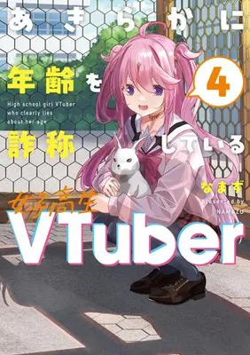 Manga Complete Set Akiraka ni Renrei wo Sashoushiteiru Joshikousei VTuber (Vol.1-4) (あきらかに年齢を詐称している女子高生VTuber)  / なまず