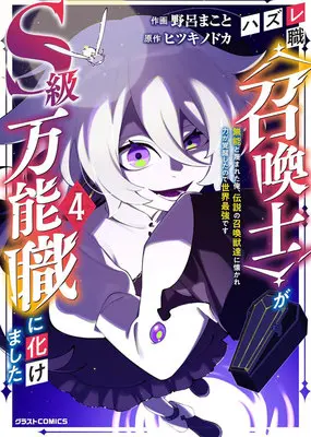 Manga Hazure-shoku [Shoukanshi] ga S-kyuu Bannoushoku ni Bakemashita vol.4 (ハズレ職〈召喚士〉がS級万能職に化けました ～無能と蔑まれた俺、伝説の召喚獣達に懐かれ力が覚醒したので世界最強です～ 4)  / 野呂まこと & ヒツキノドカ
