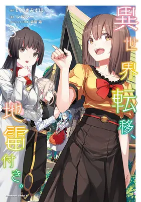 Manga Isekai teni, Jirai-tsuki. vol.3 (異世界転移、地雷付き。 3)  / Nekobyou Neko & Relucy & Itsuki Mizuho