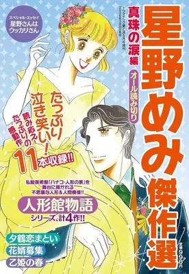 Magazine Dramatic Ai to Namida (星野めみ傑作選 真珠の涙編) 