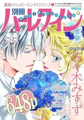 Magazine Bessatsu Harlequin (別冊ハーレクイン 2026年5月号) 