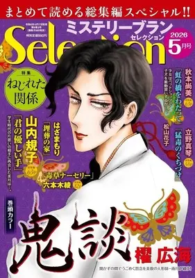 Magazine Mystery Blanc Selection (ミステリーブランセレクション 2026年5月号) 
