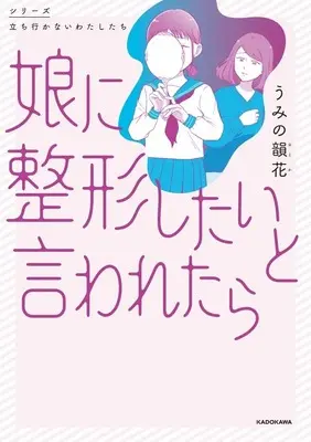 Manga Musume ni Seikeishitai to Iwaretara (娘に整形したいと言われたら)  / うみの韻花