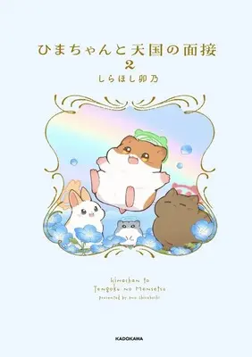 Manga Hima-chan to Tengoku no Mensetsu vol.2 (ひまちゃんと天国の面接(2))  / しらほし卯乃