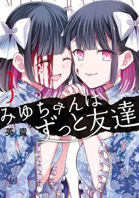 Manga Miyu-chan wa Zutto Tomodachi vol.3 (みゆちゃんはずっと友達(3))  / Hideki
