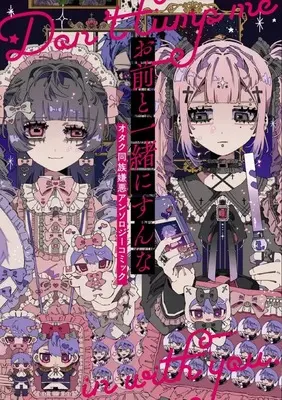 Manga Omae to Issho ni Sunna  Otaku Douzoku Keno (お前と一緒にすんな オタク同族嫌悪アンソロジーコミック)  / Anthology