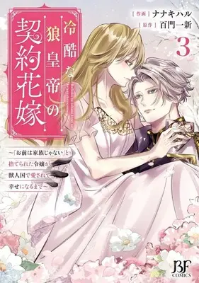 Manga Reikoku na Ookami Koutei no Keiyaku Hanayome vol.3 (冷酷な狼皇帝の契約花嫁 ～「お前は家族じゃない」と捨てられた令嬢が、獣人国で愛されて幸せになるまで～(3))  / Nanaki Haru