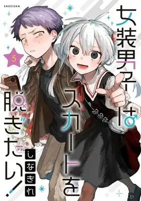 Manga Josou Danshi wa Skirt wo Nugitai! vol.5 (女装男子はスカートを脱ぎたい!(5))  / Shinagire