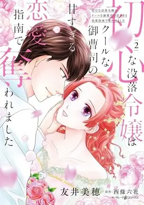 Manga Ubu na Botsuraku Reijou wa Cool na Onzoushi no Ama Sugiru Ren'ai Shinan de Ubaware Mashita vol.2 (初心な没落令嬢はクールな御曹司の甘すぎる恋愛指南で奪われました(2))  / Tomoi Miho