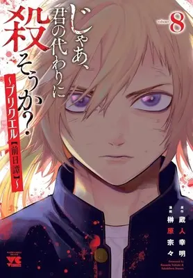 Manga Jaa, Kimi no Kawari ni Korosou ka? ~ Prequel vol.8 (じゃあ、君の代わりに殺そうか? プリクエル(前日譚)(8))  / Sakakibara Sousou