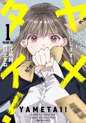 Manga Yametai! - Anata no Reset, Daikou Shimasu - vol.1 (ヤメタイ! ～あなたのリセット、代行します～(1))  / Usuto Kine