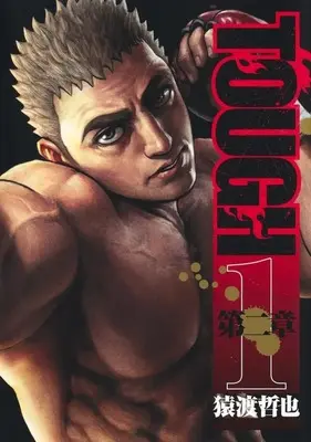 Manga TOUGH Dainishou vol.1 (TOUGH 第二章(1))  / Saruwatari Tetsuya